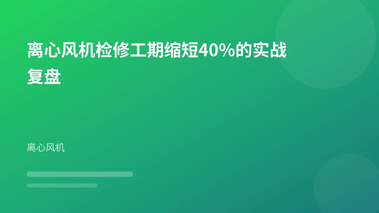 离心风机检修工期缩短40%的实战复盘