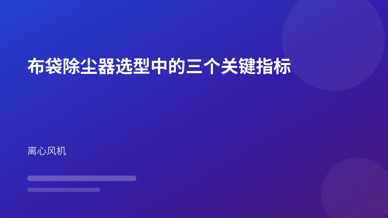 布袋除尘器选型中的三个关键指标