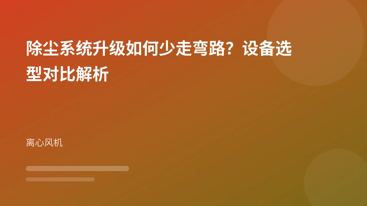 除尘系统升级如何少走弯路？设备选型对比解析